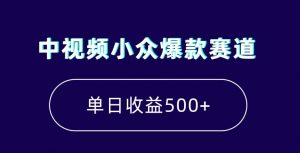 中视频小众爆款赛道,7天涨粉5万+,小白也能无脑操作,轻松月入上万【揭秘】-学习资源库