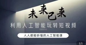利用人工智能玩转短视频,人人能听懂的人工智能课-学习资源库