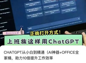 CHATGPT从小白到精通,AI神器+OFFICE全家桶,助力10倍提升工作效率-学习资源库
