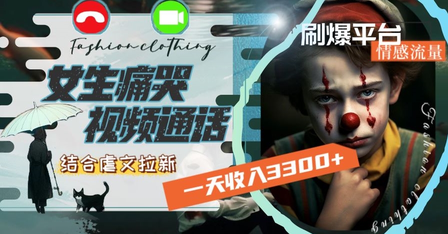 一天收入3300+，用女生痛哭视频通话结合虐文拉新，刷爆平台情感流量【揭秘】-学习资源库