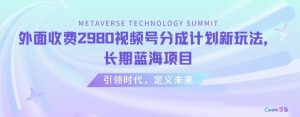 外面收费2980视频号分成计划最新玩法,长期蓝海项目【揭秘】-学习资源库