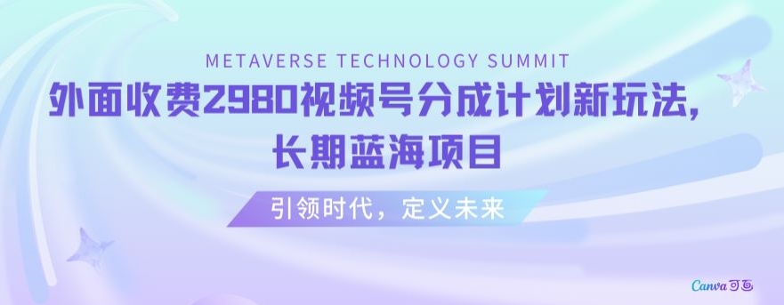 外面收费2980视频号分成计划最新玩法，长期蓝海项目【揭秘】-学习资源库