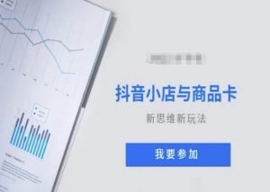 抖音小店与商品卡新思维视频教学新玩法-学习资源库