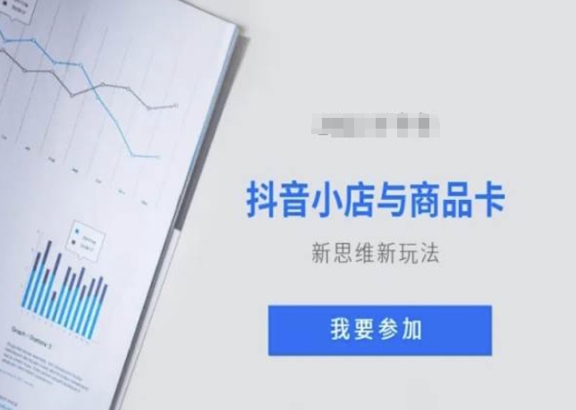 抖音小店与商品卡新思维视频教学新玩法-学习资源库
