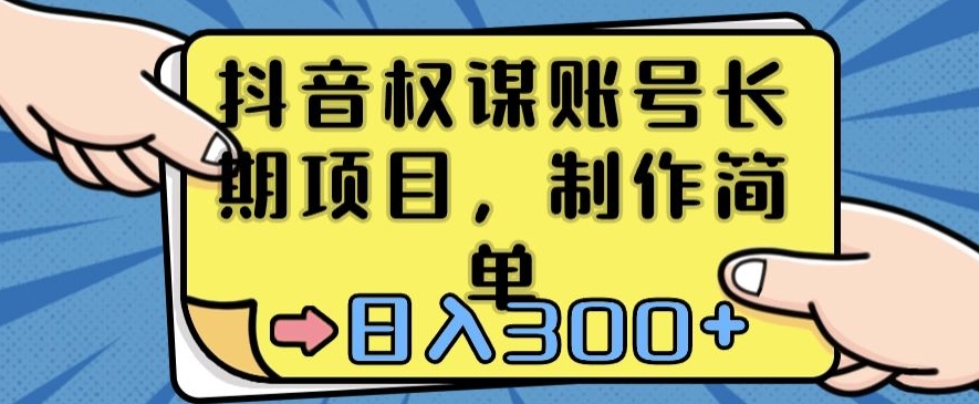 抖音权谋账号，长期项目，制作简单，日入300+【揭秘】-学习资源库