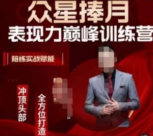 众星捧月表现力巅峰训练营,全方位打造,陪练实战赋能-学习资源库