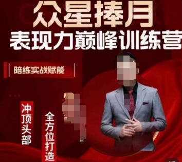 众星捧月表现力巅峰训练营，全方位打造，陪练实战赋能-学习资源库