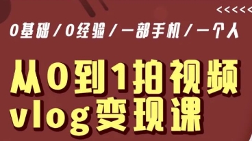 从0到1拍视频vlog变现课，5分钟每天，每月多赚1W-学习资源库