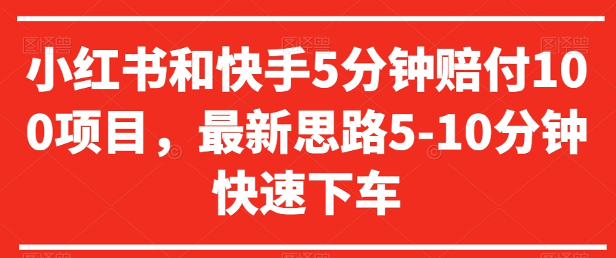 小红书和快手5分钟赔付100项目，最新思路5-10分钟快速下车【仅揭秘】-学习资源库