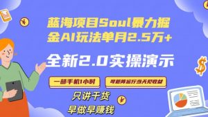 Soul怎么做到单月变现25000+全新2.0AI掘金玩法全程实操演示小白好上手【揭秘】-学习资源库