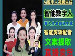 伍老师Ai数字人快速剪辑制作以及变现视频课-学习资源库