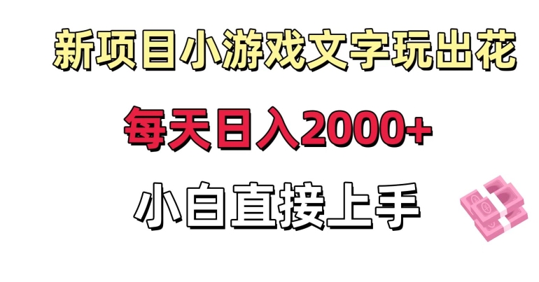 新项目小游戏文字玩出花日入2000+，每天只需一小时，小白直接上手【揭秘】-学习资源库