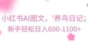 最新冷门暴利玩法,Al制作“养鸟”图文,日入400-800+【揭秘】-学习资源库