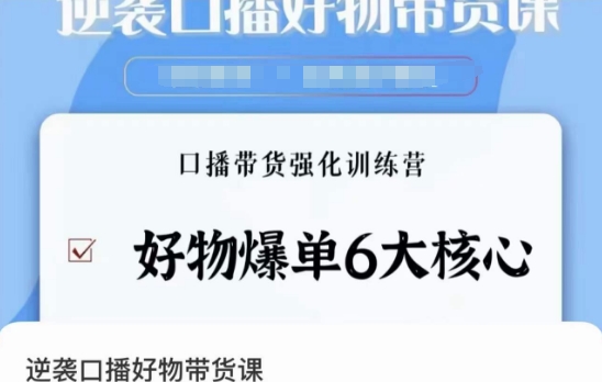 逆袭·口播好物带货课，好物爆单6大核心，口播带货强化训练营-学习资源库