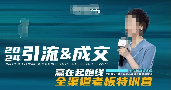 2024引流&成交全渠道老板特训营，55节新商业宝典教学录播课-学习资源库
