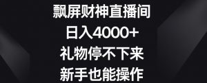 飘屏财神直播间,日入4000+,礼物停不下来,新手也能操作【揭秘】-学习资源库