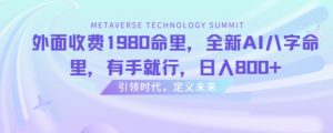 外面收费1980命里,全新AI八字命里,有手就行,日入800+【揭秘】-学习资源库