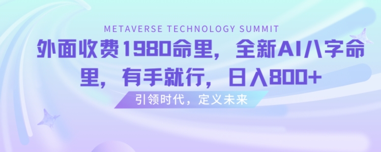 外面收费1980命里，全新AI八字命里，有手就行，日入800+【揭秘】-学习资源库
