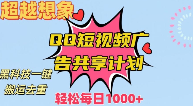 超越想象！黑科技一键搬运去重QQ短视频广告共享计划，每日收入轻松1000+【揭秘】-学习资源库