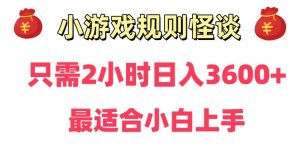 靠小游戏直播规则怪谈日入3500+,保姆式教学,小白轻松上手【揭秘】-学习资源库