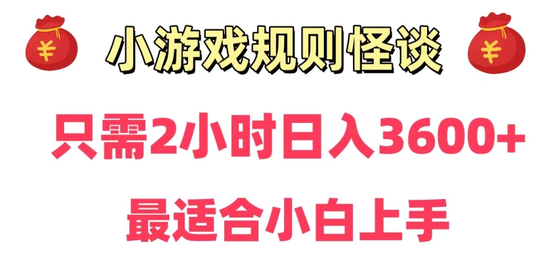 靠小游戏直播规则怪谈日入3500+，保姆式教学，小白轻松上手【揭秘】-学习资源库