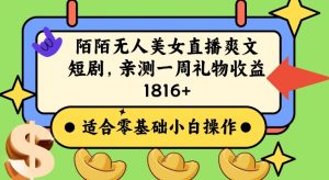 陌陌美女无人直播爽文短剧项目,亲测一个星期1800+【揭秘】-学习资源库