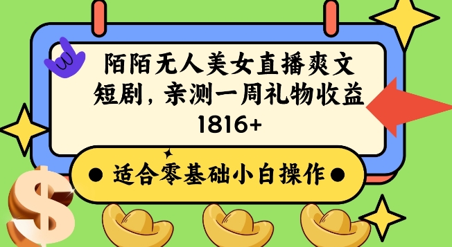 陌陌美女无人直播爽文短剧项目，亲测一个星期1800+【揭秘】-学习资源库