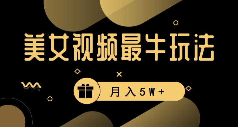 美女短视频最牛玩法，流量高，变现快，轻松月入5W+【揭秘】-学习资源库