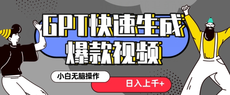 最新抖音GPT 3分钟生成一个热门爆款视频，保姆级教程【揭秘】-学习资源库