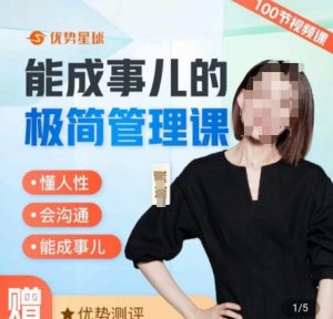 崔璀职场-能成事儿的极简管理课,懂人性,会沟通,能成事儿-学习资源库