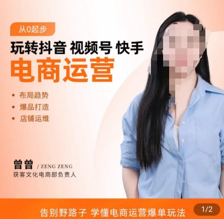 玩转抖音/视频号/快手电商运营，​告别野路子，学懂电商运营爆单玩法-学习资源库