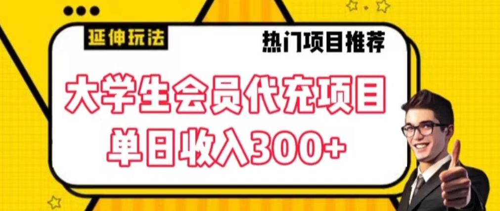 大学生代充会员项目，当日变现300+【揭秘】-学习资源库