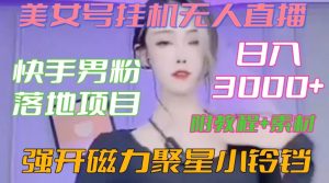 快手男粉落地项目,美女号挂机无人直播,强开磁力聚星小铃铛,日入3000+【附教程和美女素材】【揭秘】-学习资源库