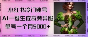 小红书冷门账号,利用AI一键生成奇装异服,单号一月变现5000+【揭秘】-学习资源库