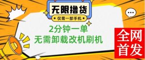 小白也可无脑操作,一部手机无限撸0.01商品,2分钟一单,无需卸载刷机改机【揭秘】-学习资源库