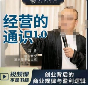 马导·经营的通识,创业背后的商业规律与财富逻辑-学习资源库