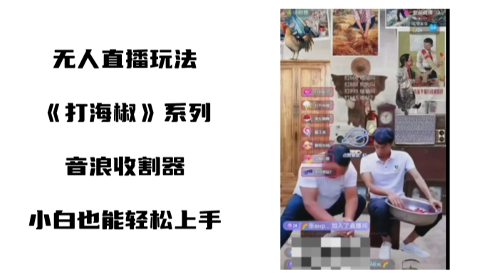 打海椒无人直播整蛊项目，小白轻松上手撸音浪收割器-学习资源库