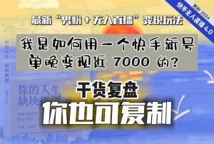 【纯干货复盘】我是如何用一个快手新号单晚变现近 7000 的?最新“男粉+无人直播”变现玩法-学习资源库