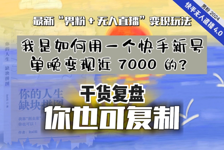 【纯干货复盘】我是如何用一个快手新号单晚变现近 7000 的？最新“男粉+无人直播”变现玩法-学习资源库
