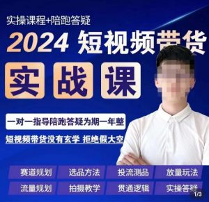 果哥·2024短视频带货实操课,赛道规划/选品方法/投流测品/放量玩法/流量规划/拍摄教学-学习资源库