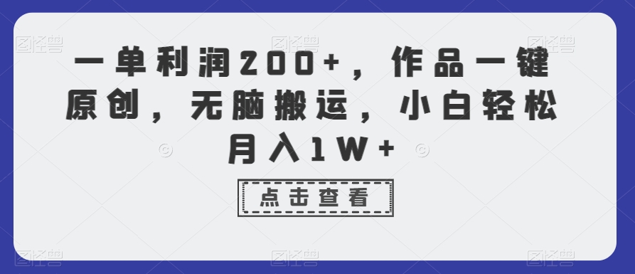 一单利润200+，作品一键原创，无脑搬运，小白轻松月入1W+【揭秘】-学习资源库
