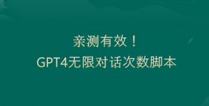 亲测有用:GPT4.0突破3小时对话次数限制!无限对话!正规且有效【揭秘】-学习资源库