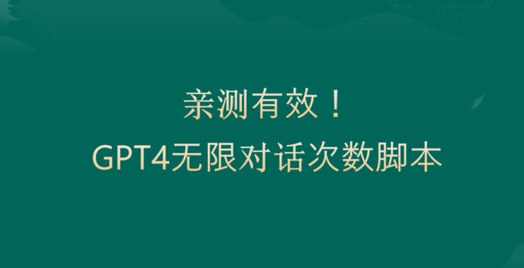 亲测有用：GPT4.0突破3小时对话次数限制！无限对话！正规且有效【揭秘】-学习资源库