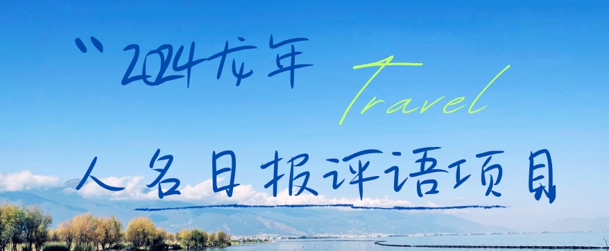 2024龙年人名日报评语项目，日入300加，年前吃肉【揭秘】-学习资源库