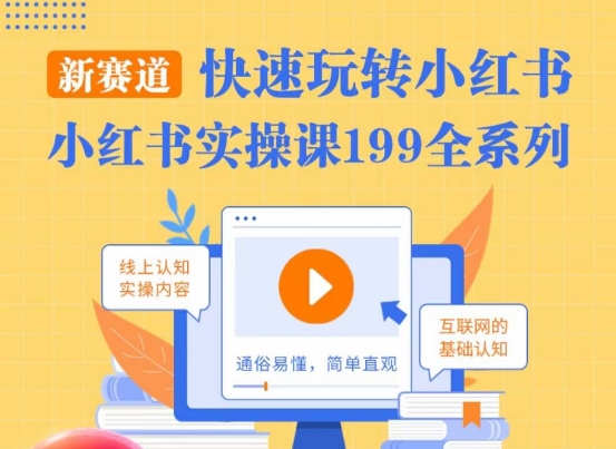 柒柒·小红书实操课，快速玩转小红书新赛道，通俗易懂-学习资源库