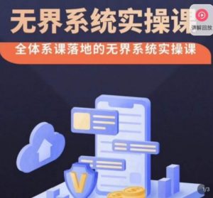 老衲·无界系统实操课,全体系落地无界改版后选择、出价、高投产做付费引流-学习资源库