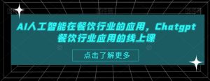 AI人工智能在餐饮行业的应用,Chatgpt餐饮行业应用的线上课-学习资源库
