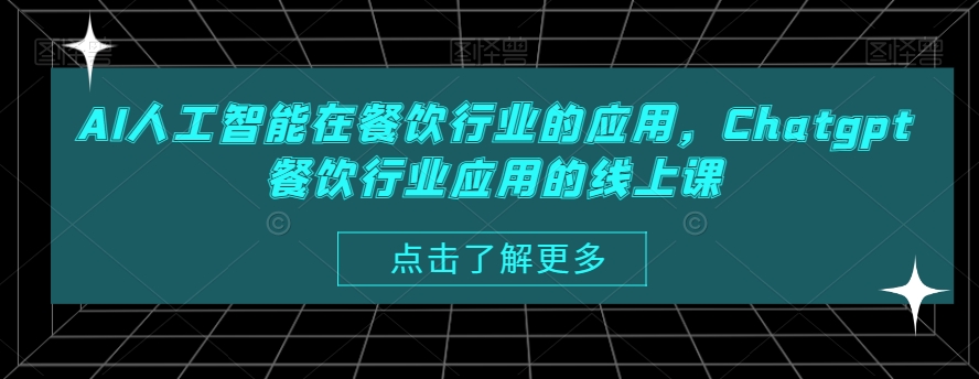AI人工智能在餐饮行业的应用，Chatgpt餐饮行业应用的线上课-学习资源库