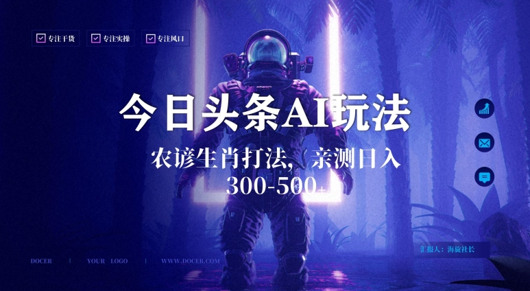 今日头条生肖与农谚AI玩法，蓝海类目，附AI搬运和优化技术，日入300+可副业【揭秘】-学习资源库