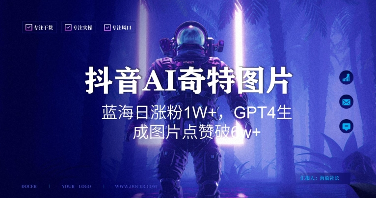抖音用AI生成奇特图片GPT4玩法，蓝海日涨粉1W+，生成几张图片点赞破6w+【揭秘】-学习资源库